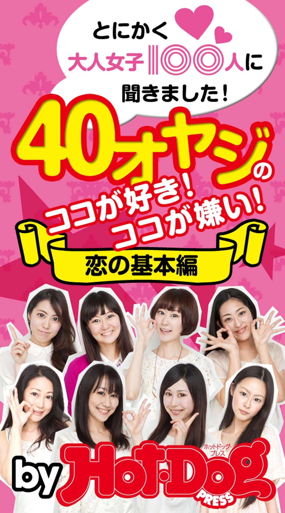 とにかく大人女子100人に聞きました！ 40オヤジのココが好き！ ココが嫌い！ 恋の基本編 by Hot－Dog PRESS