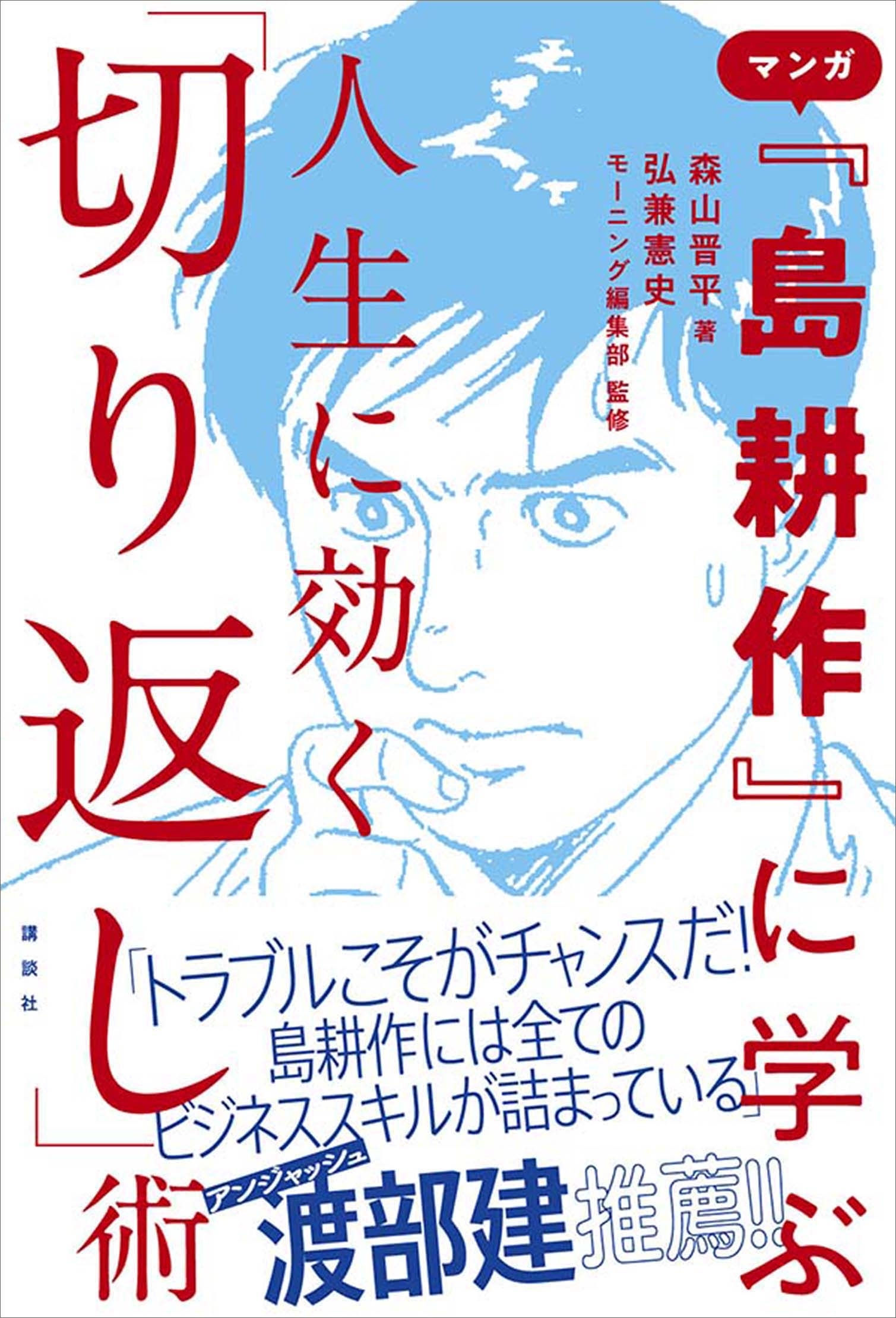 マンガ『島耕作』に学ぶ　人生に効く「切り返し」術