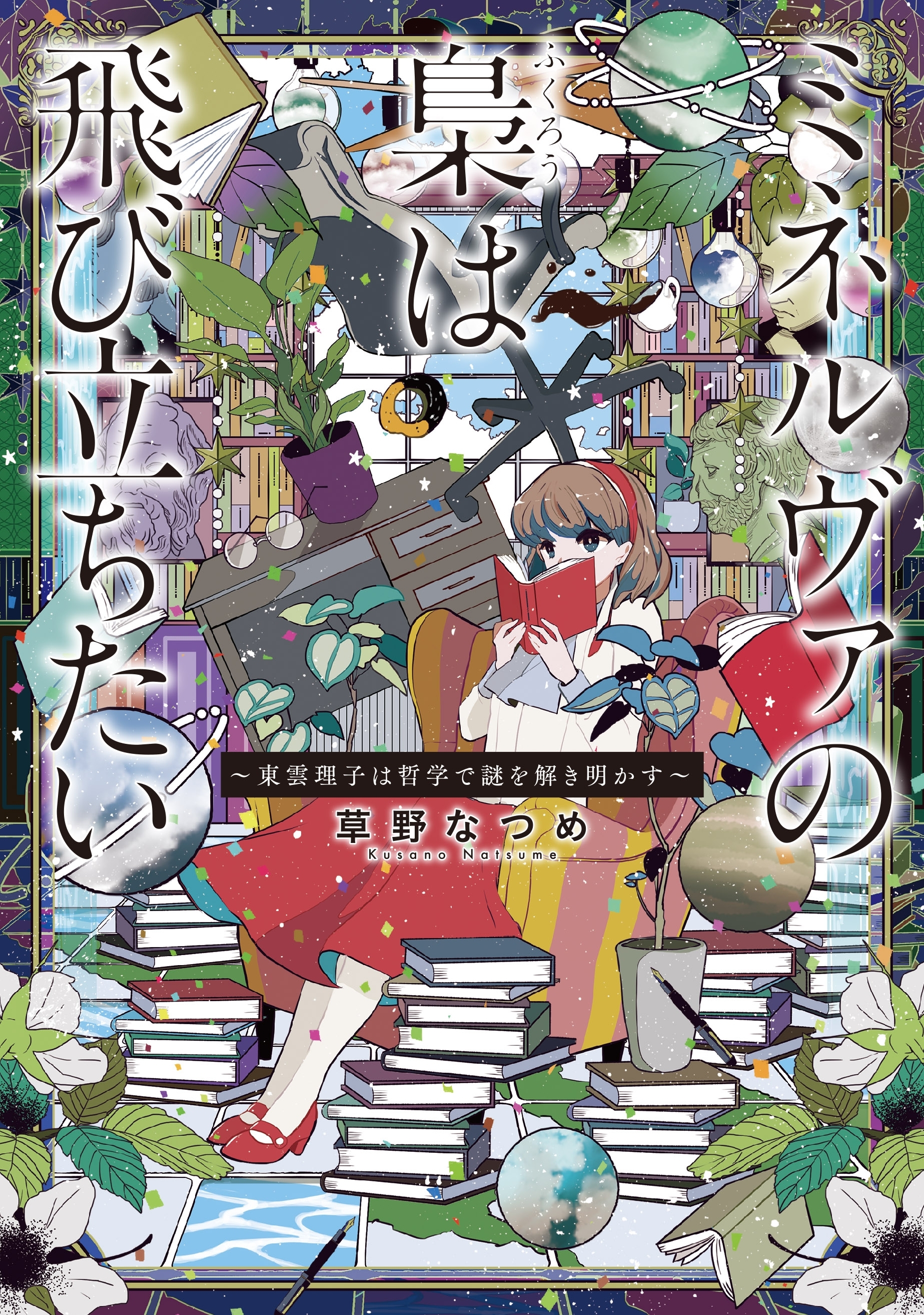 ミネルヴァの梟は飛び立ちたい ～東雲理子は哲学で謎を解き明かす～