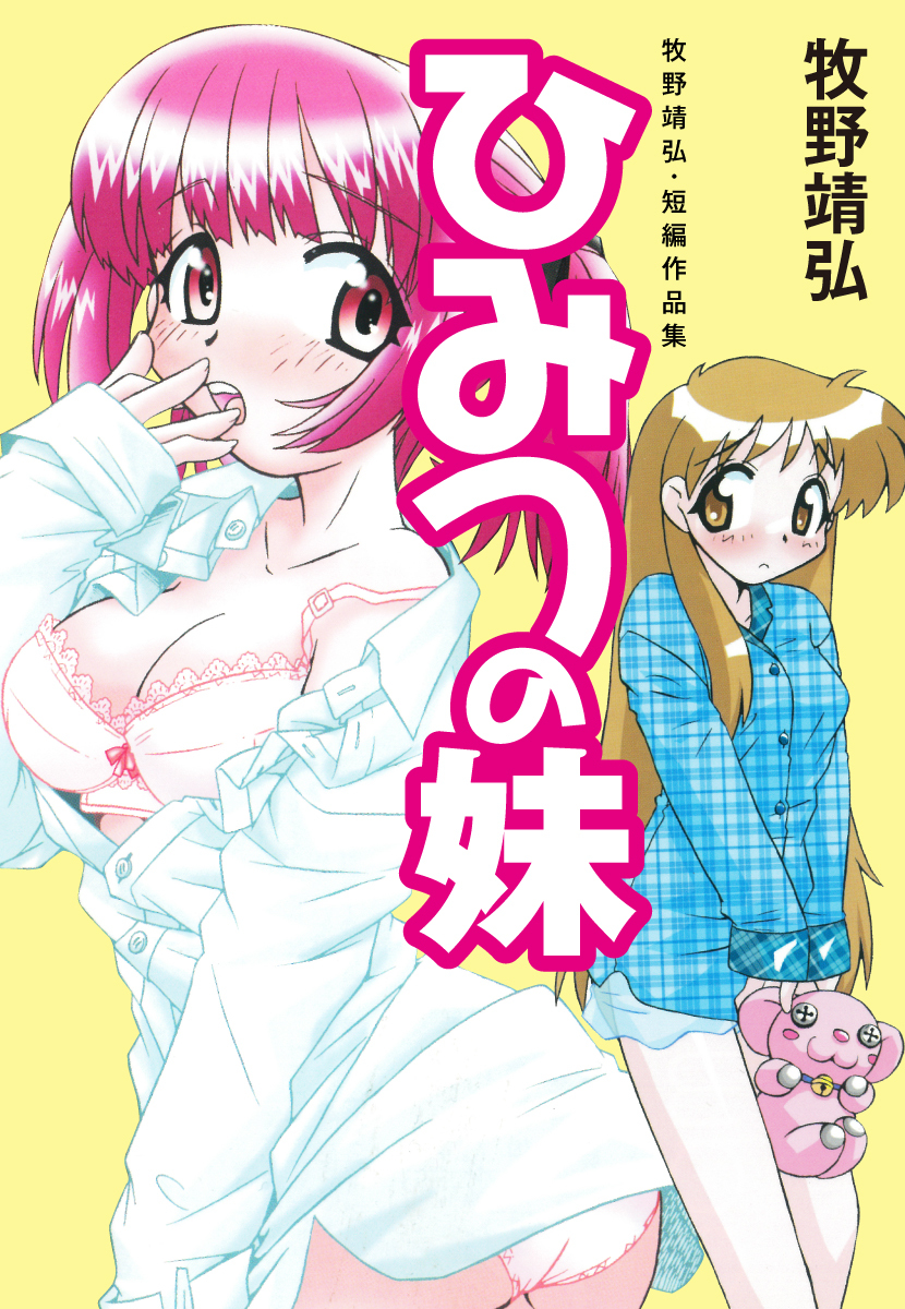 牧野靖弘・短編作品集　ひみつの妹