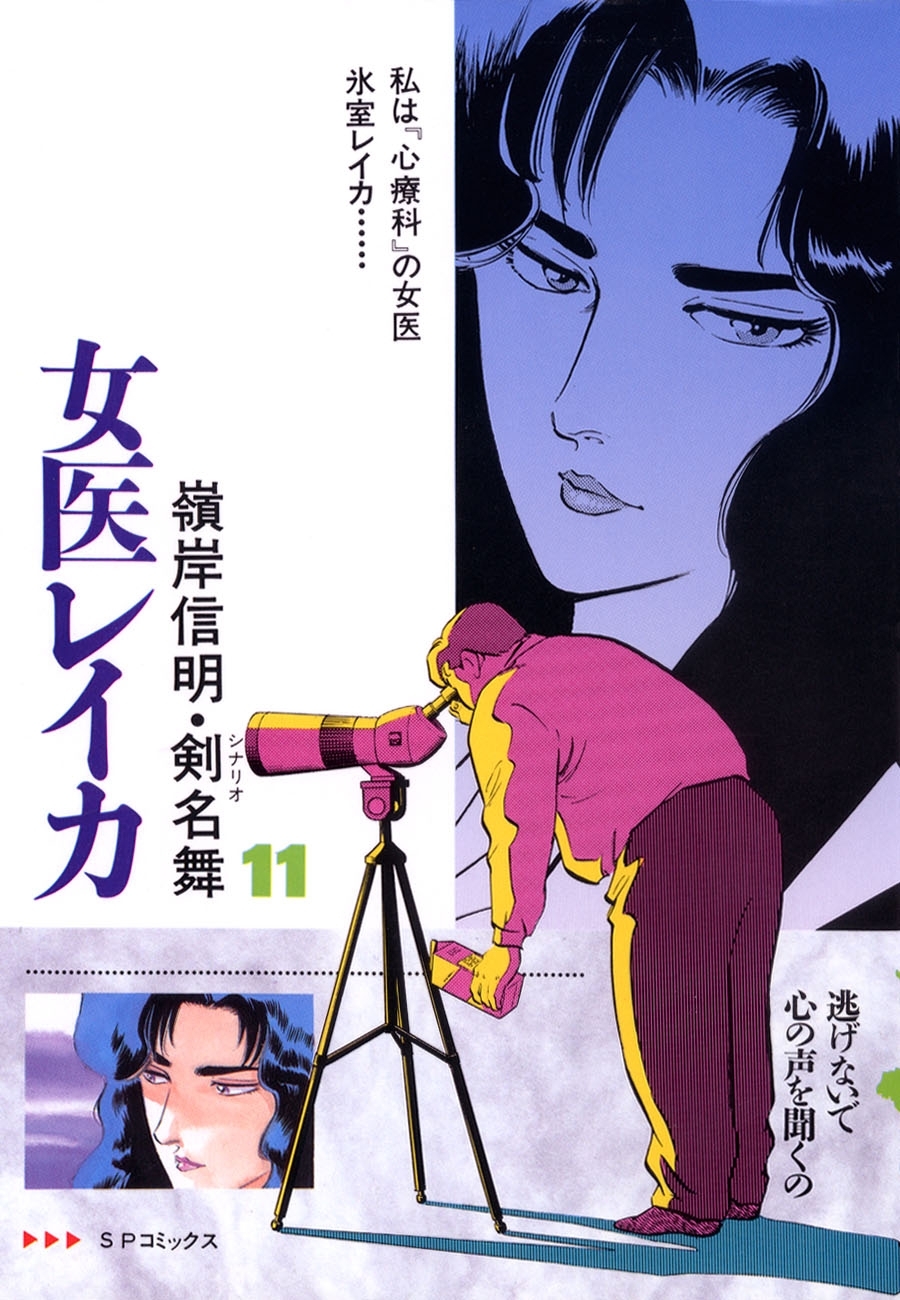 女医レイカ（11）