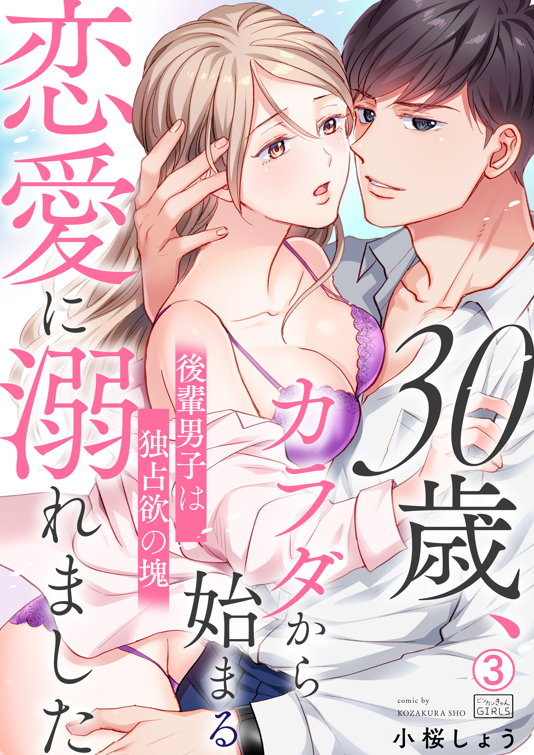 30歳、カラダから始まる恋愛に溺れました～後輩男子は独占欲の塊～(3)