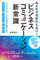 それでは伝わらない!ビジネスコミュニケーション新常識 デジタルグローバルな作法は若者に学べ