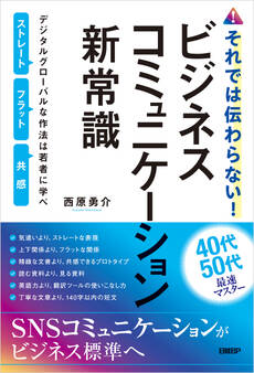 それでは伝わらない!ビジネスコミュニケーション新常識 デジタルグローバルな作法は若者に学べ