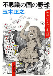不思議の国の野球