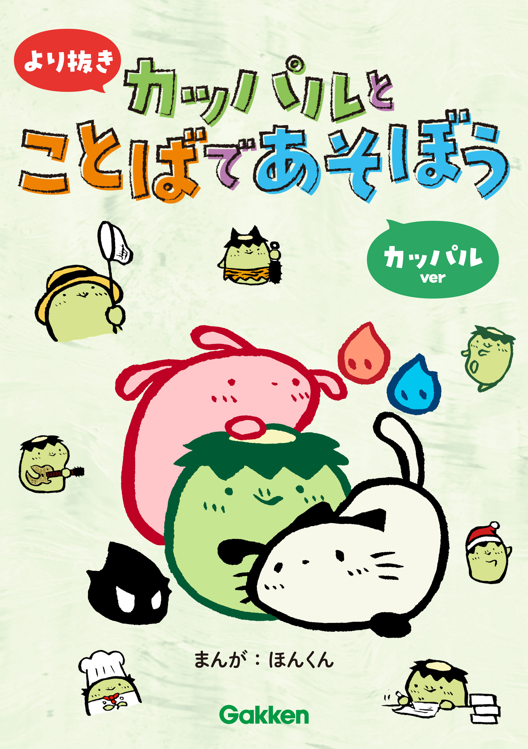 より抜き カッパルとことばであそぼう