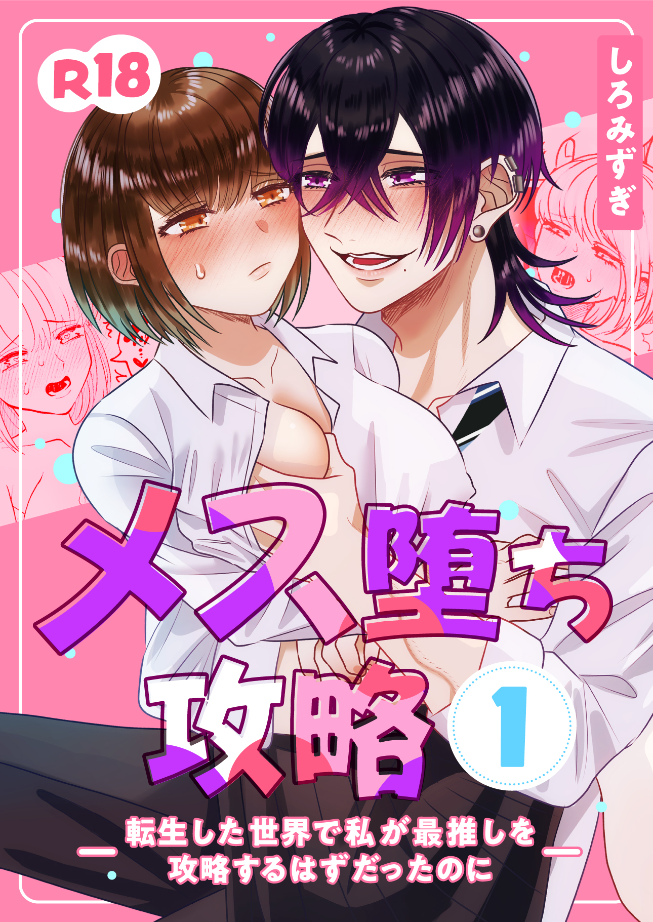 メス堕ち攻略【分冊版】 １ ～転生した世界で私が最推しを攻略するはずだったのに～