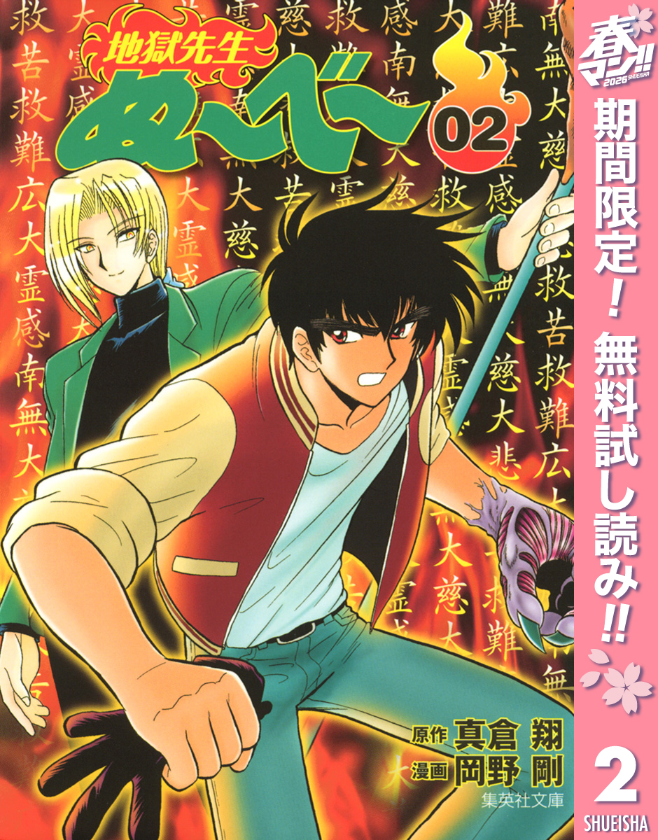 地獄先生ぬ～べ～【期間限定無料】 2