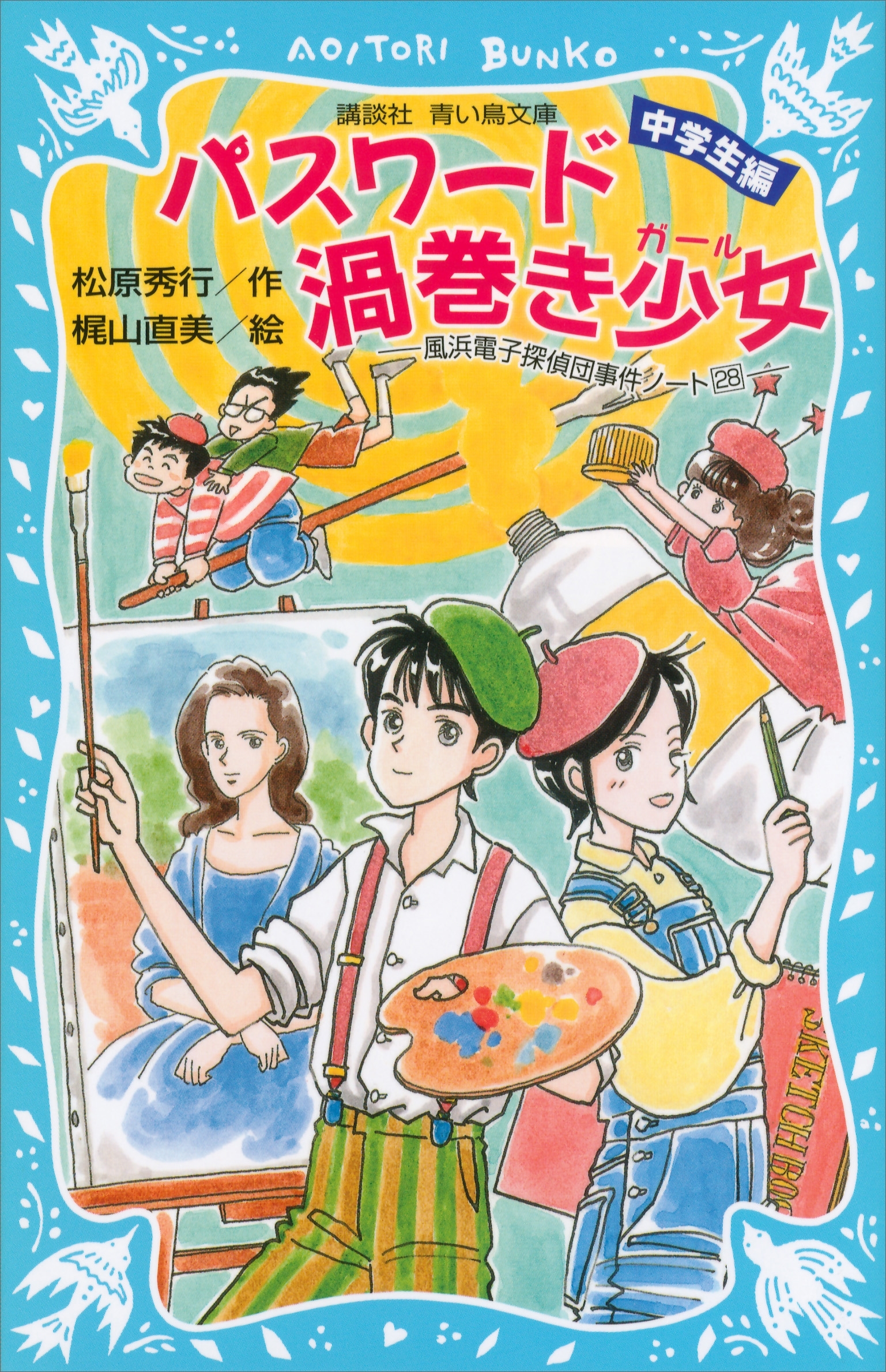 パスワード渦巻き少女　風浜電子探偵団事件ノート（２８） 「中学生編」