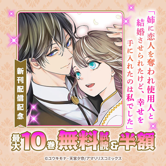 「姉に恋人を奪われ使用人と結婚させられたけど、幸せを手に入れたのは私でした」新作配信記念