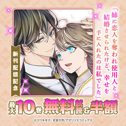 「姉に恋人を奪われ使用人と結婚させられたけど、幸せを手に入れたのは私でした」新作配信記念