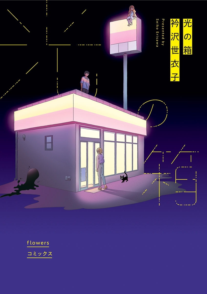 【期間限定　無料お試し版　閲覧期限2026年9月10日】光の箱 1