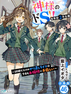 【分冊版】神様のドS!!~試練だらけのやり直しライフは今日もお嬢様に手厳しい~(46)