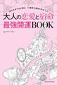 大人の恋愛と宿命 最強開運BOOK