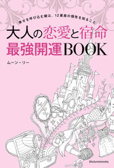 大人の恋愛と宿命 最強開運BOOK
