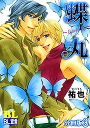 蝶丸～Butterfly Kiss～ 分冊版 ： 3