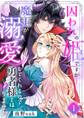 囚われの姫ですが…魔王が溺愛してくれるので、勇者様とは帰りません!(1)