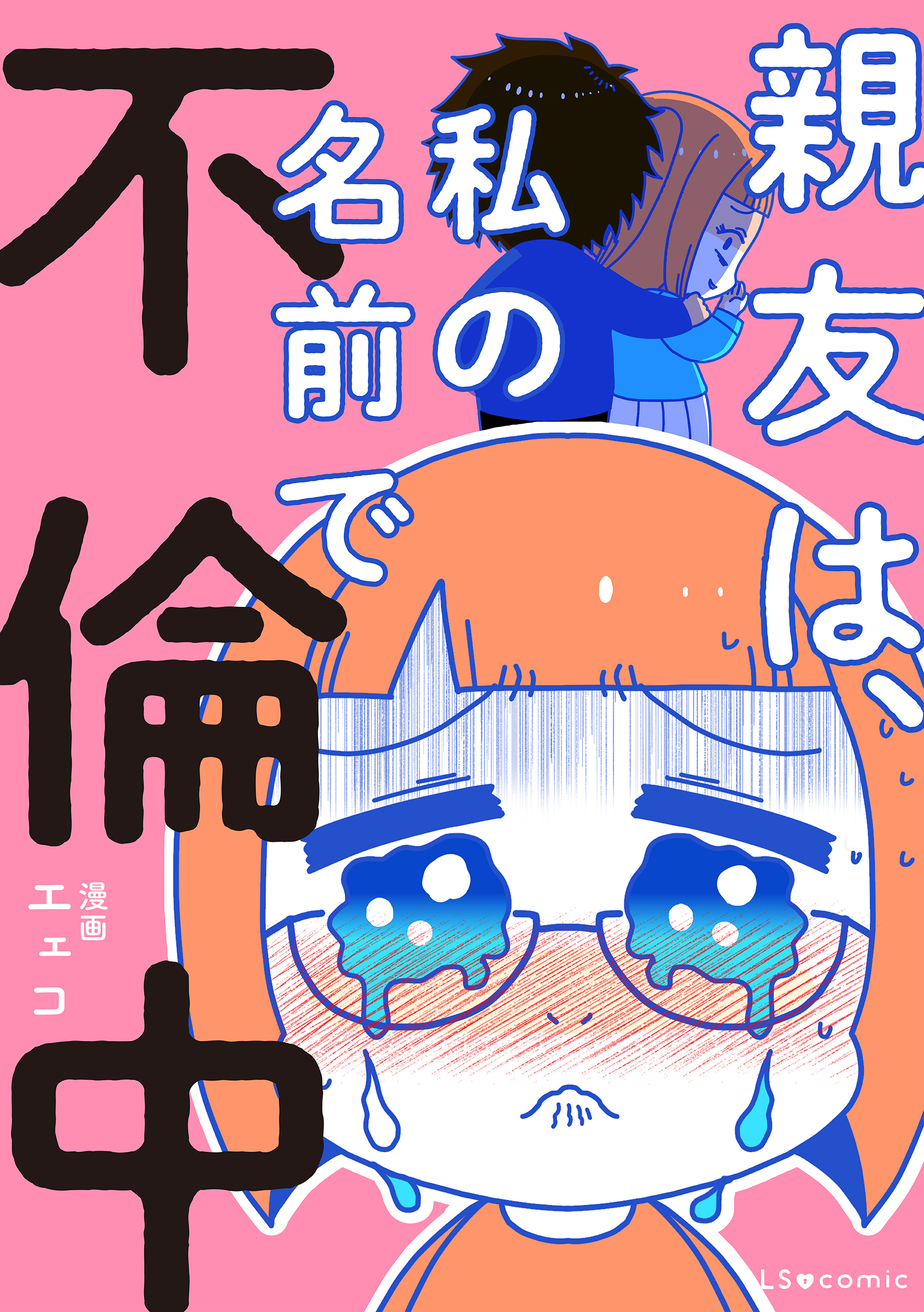 親友は、私の名前で不倫中