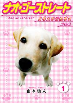 ナオ・ゴーストレート 盲導犬歩行指導員 新装版 1