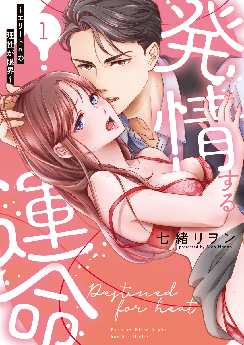 発情する運命～エリートαの理性が限界～【単行本版】（1）