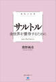 極限の思想 サルトル 全世界を獲得するために