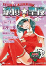 MiChao!クリスマス2008　絶頂★聖夜