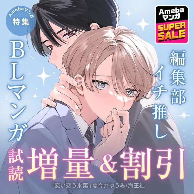 【Amebaマンガ SUPER SALE】編集部イチ推しBLマンガ 試読増量&割引 Ameba限定15%OFFクーポン配布中!