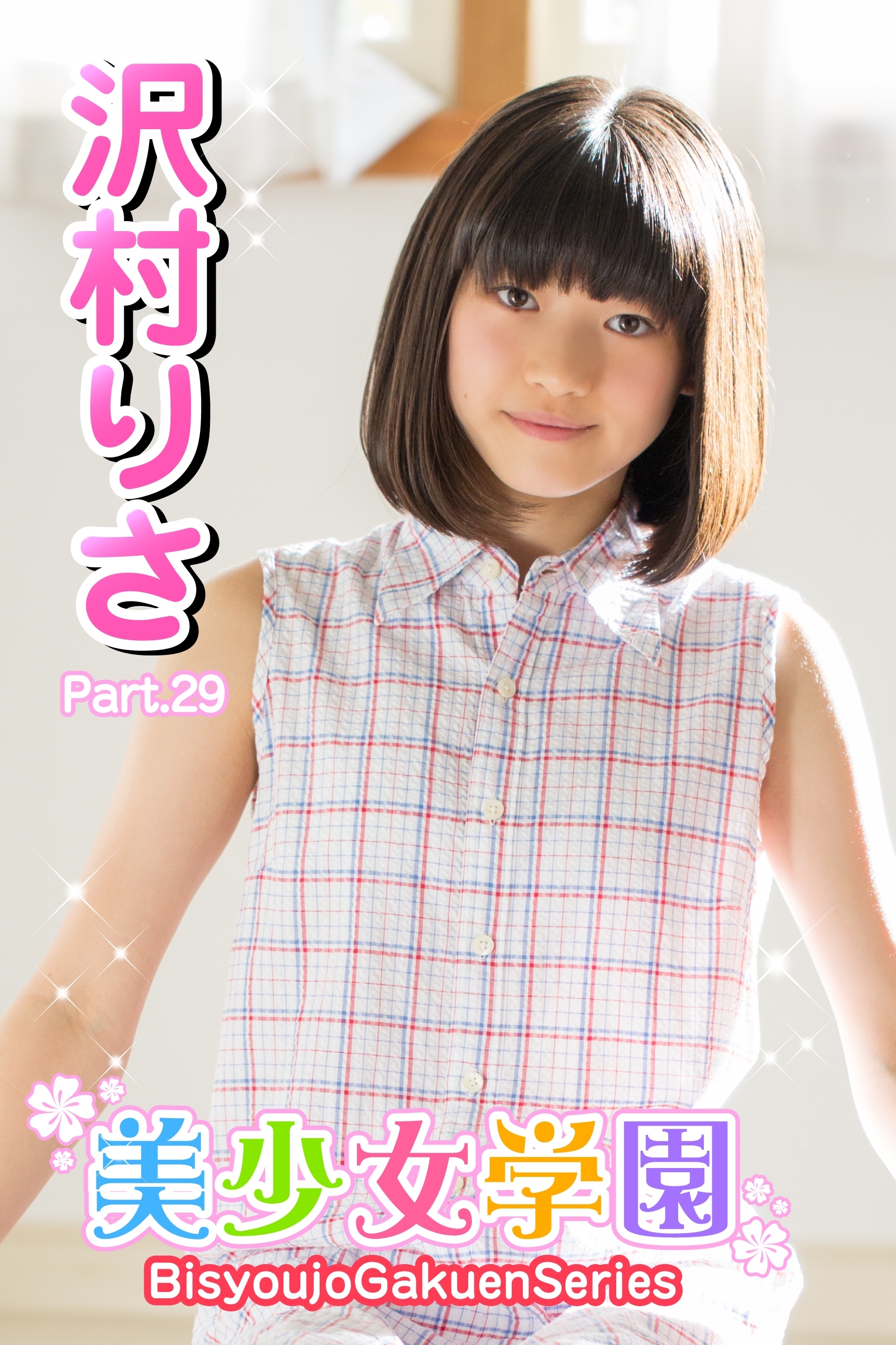 美少女学園　沢村りさ　Part.29