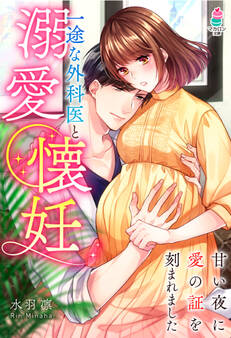 一途な外科医と溺愛懐妊~甘い夜に愛の証を刻まれました~