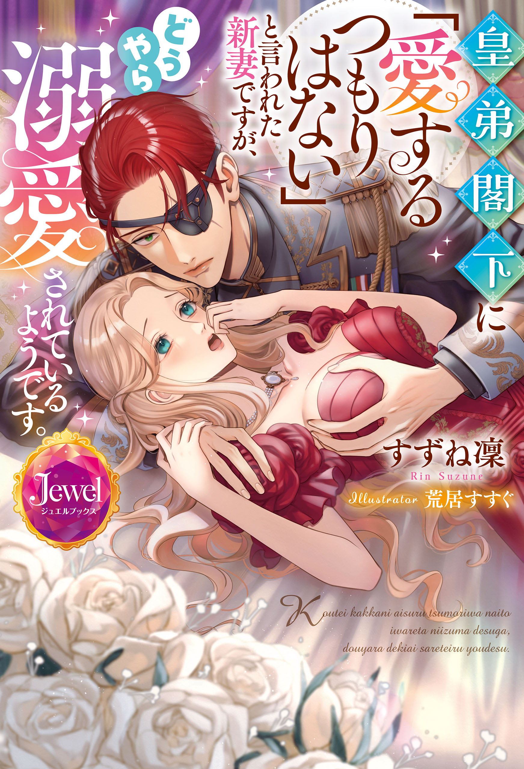 皇弟閣下に「愛するつもりはない」と言われた新妻ですが、どうやら溺愛されているようです。