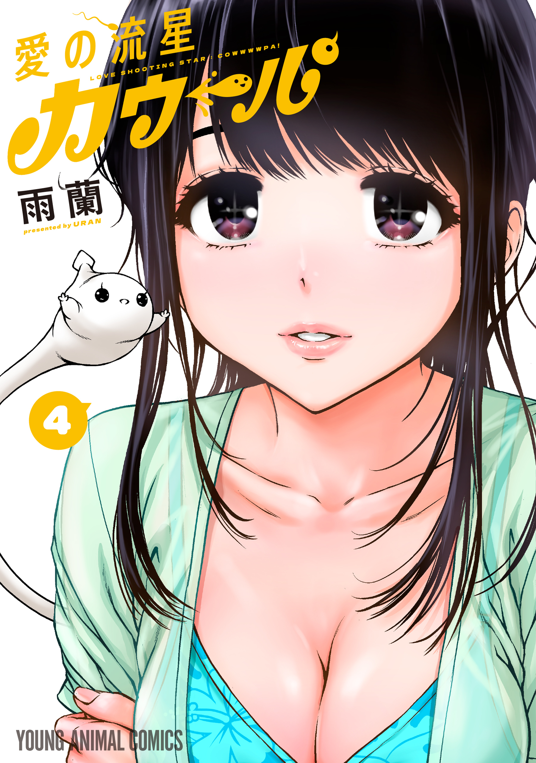愛の流星カウーパ（４）