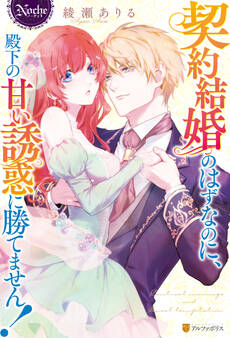 契約結婚のはずなのに、殿下の甘い誘惑に勝てません!