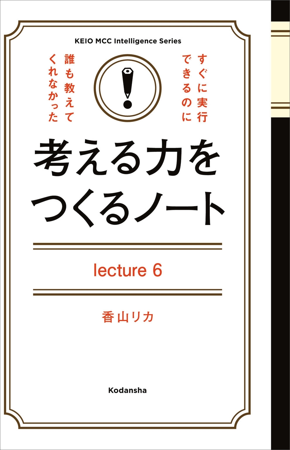 考える力をつくるノートＬｅｃｔｕｒｅ６生き延びるための心理学