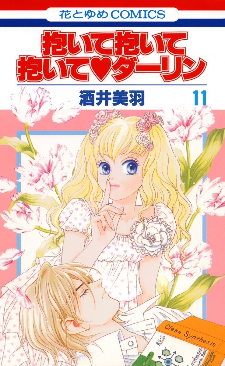 抱いて抱いて抱いてダーリン（11）