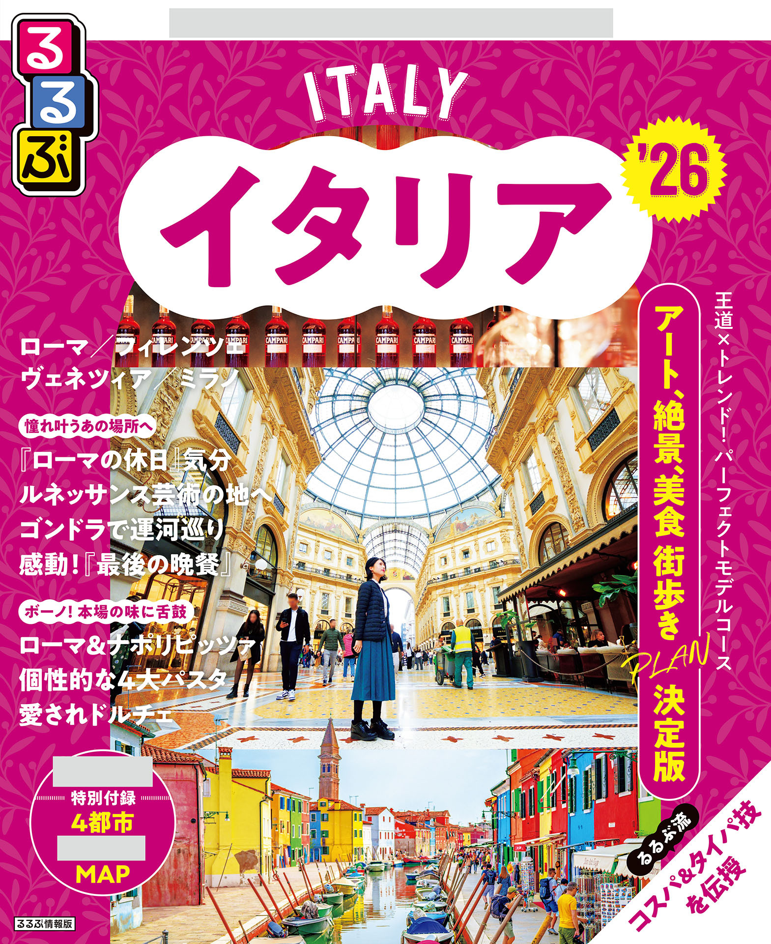 るるぶイタリア'26