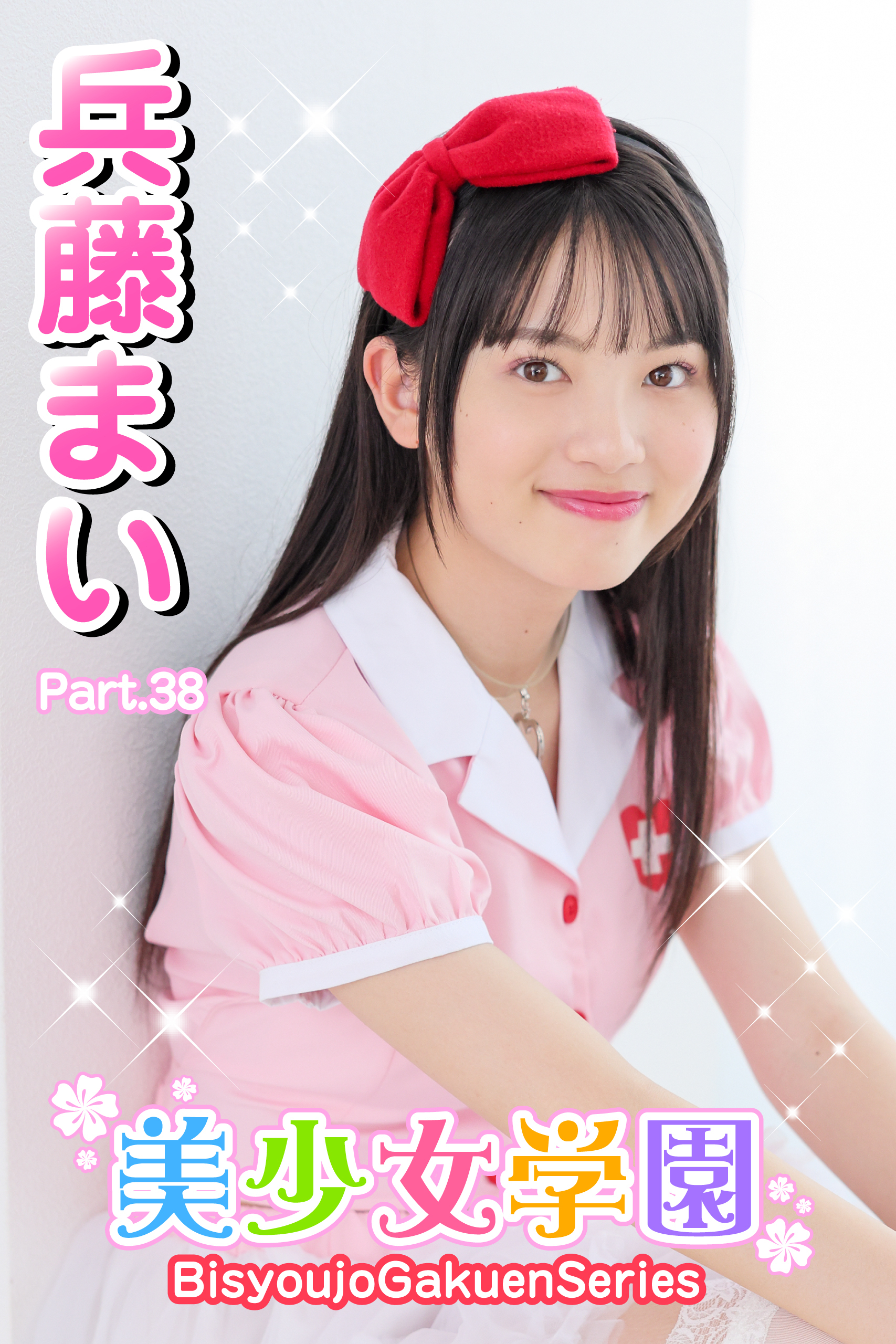 美少女学園　兵藤まい　Part.38