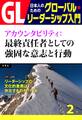 GL 日本人のためのグローバル・リーダーシップ入門 第2回