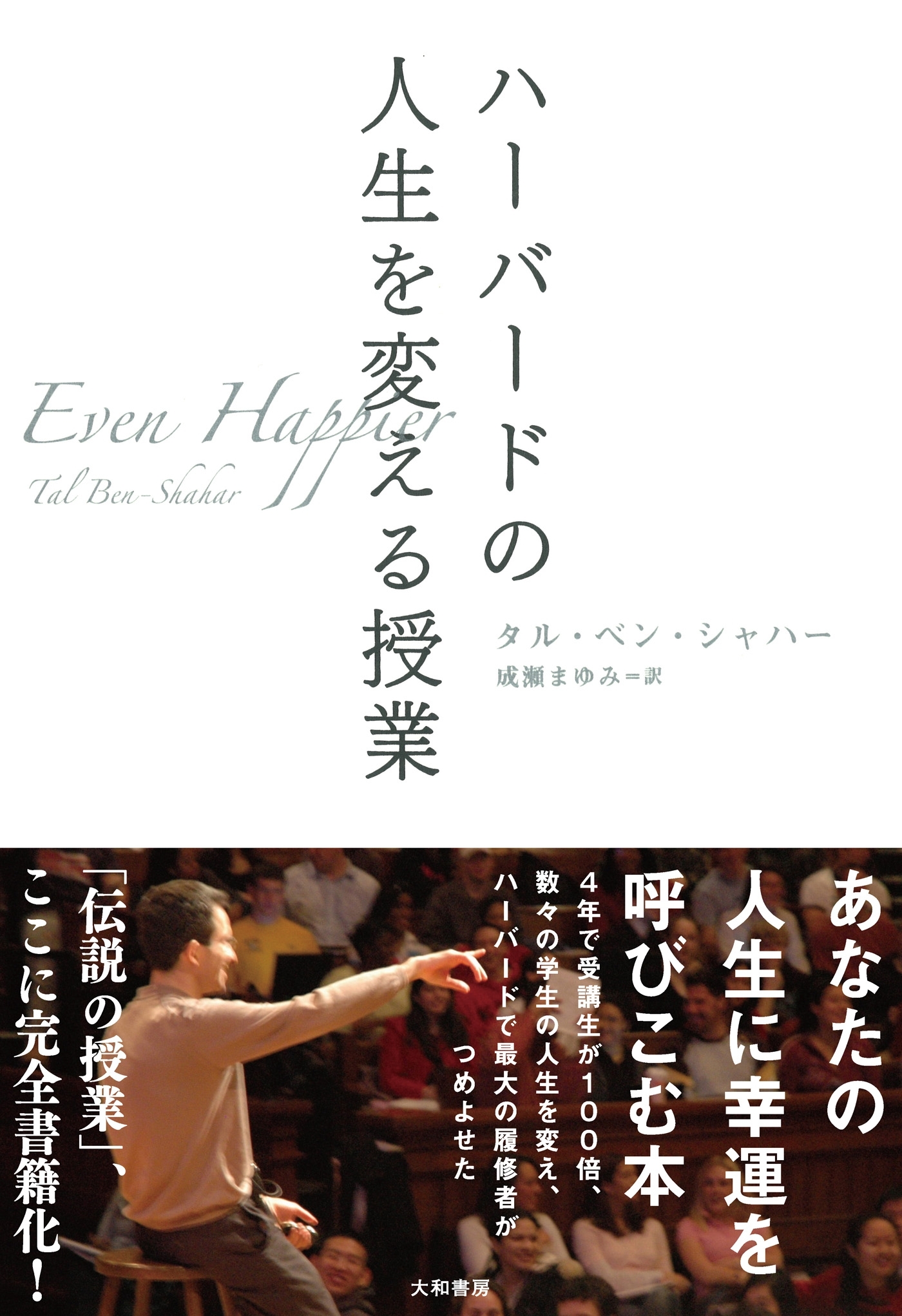 ハーバードの人生を変える授業