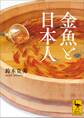 金魚と日本人