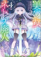 美少女になったけど、ネトゲ廃人やってます。4