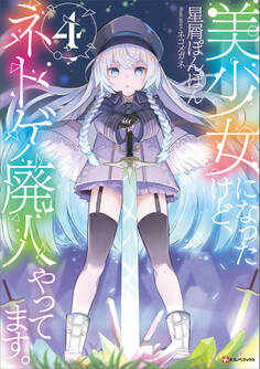 美少女になったけど、ネトゲ廃人やってます。4