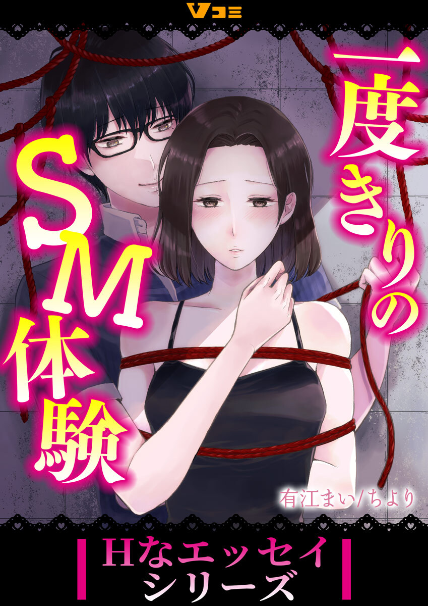 【期間限定　無料お試し版】一度きりのSM体験2