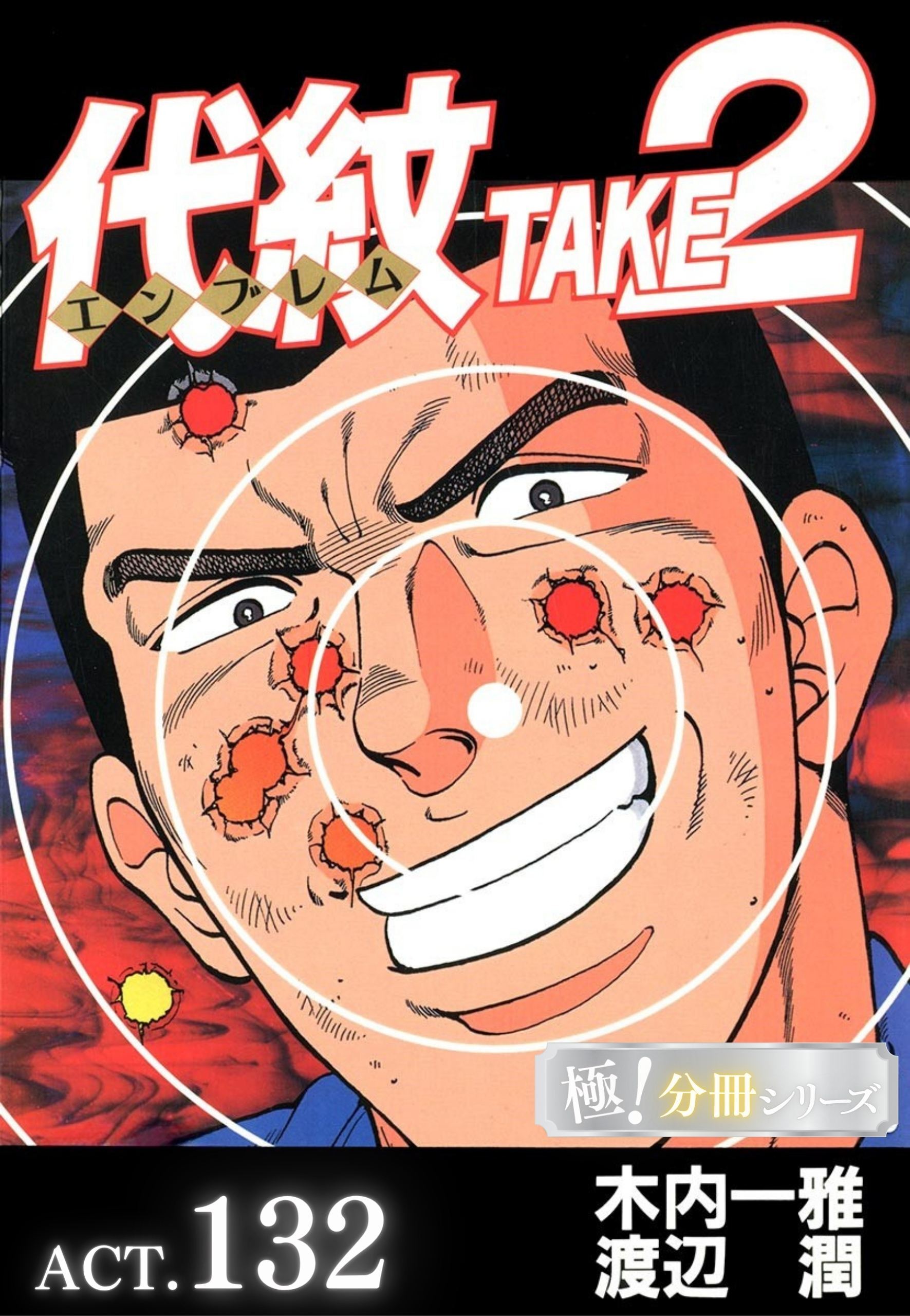 代紋＜エンブレム＞TAKE2【極！分冊シリーズ】ACT.132