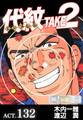 代紋<エンブレム>TAKE2【極!分冊シリーズ】ACT.132