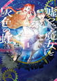 嘘つき魔女と灰色の虹(1)
