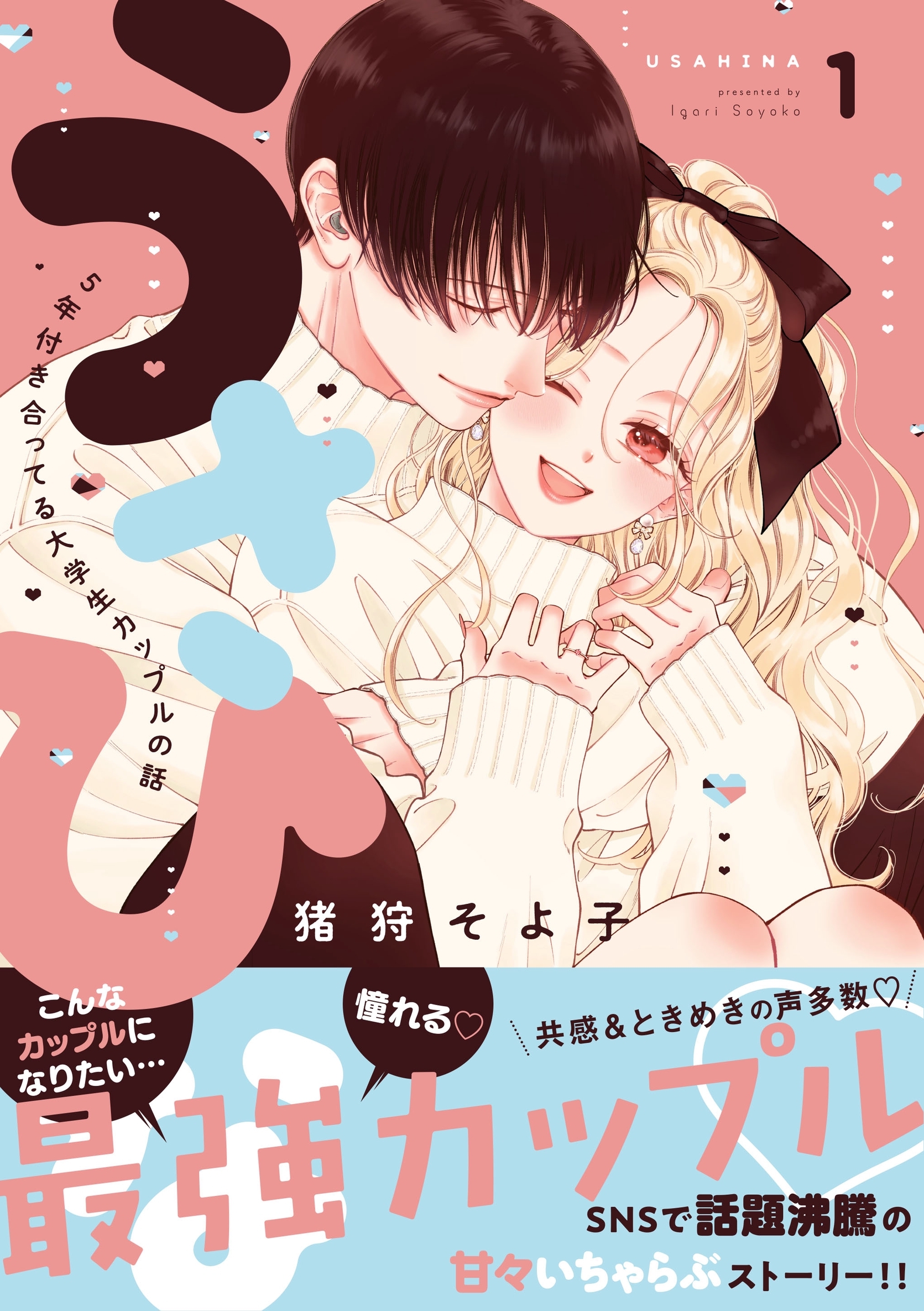 うさひな -5年付き合ってる大学生カップルの話-【同人版】