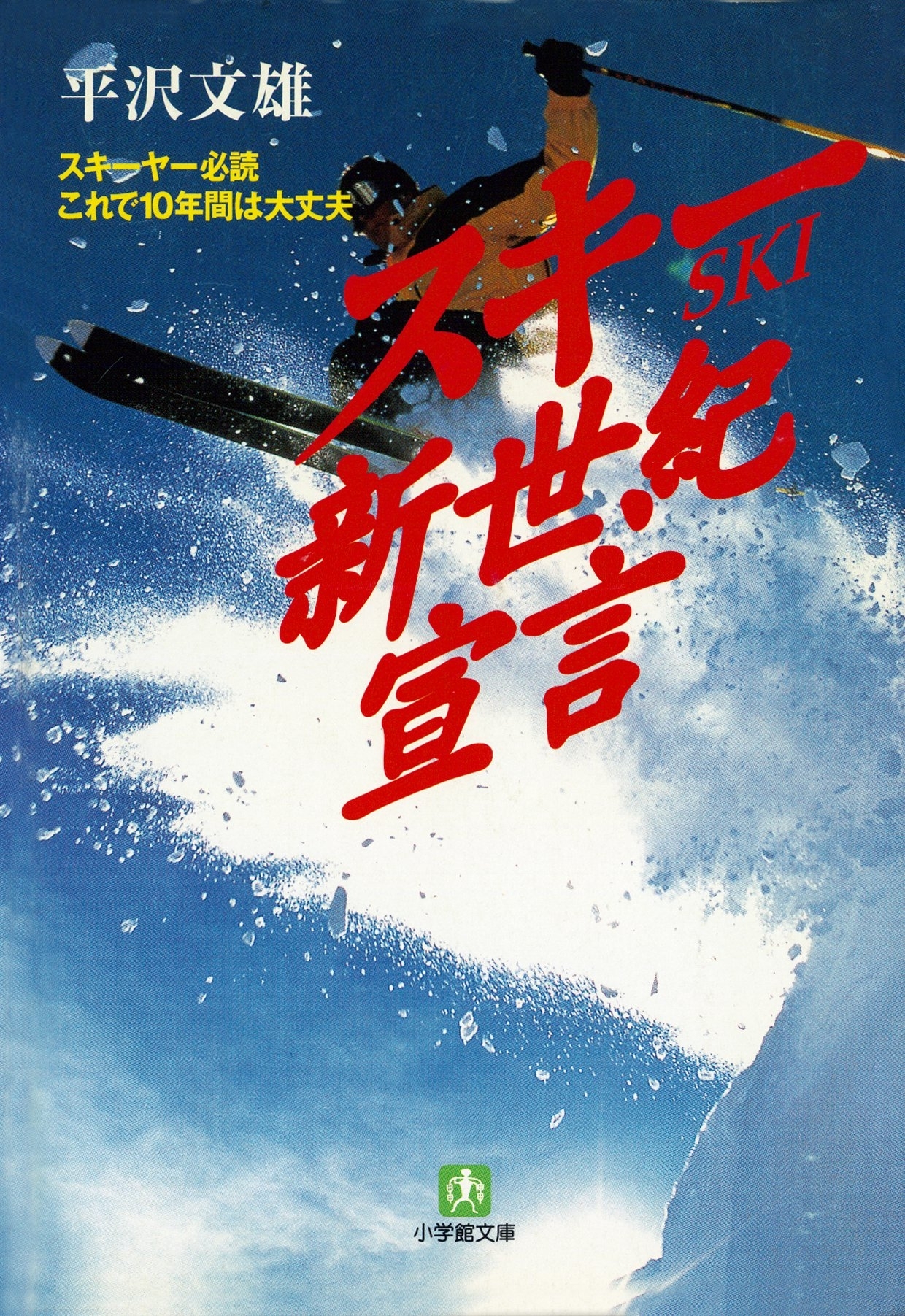 スキー新世紀宣言（小学館文庫）