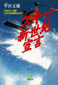 スキー新世紀宣言(小学館文庫)