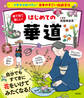 イチから知りたい 日本のすごい伝統文化 絵で見て楽しい!はじめての華道