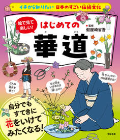 イチから知りたい 日本のすごい伝統文化 絵で見て楽しい!はじめての華道
